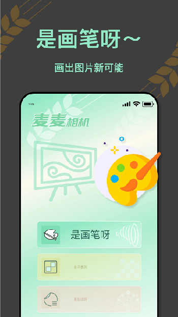 麦麦相机app