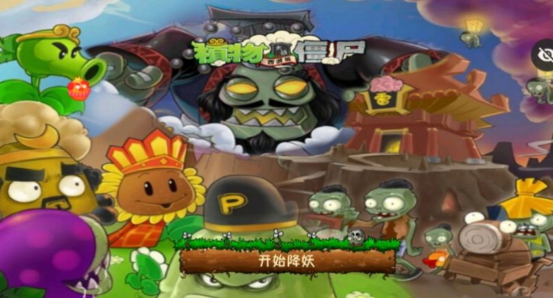 PvZ西游牛魔王游戏官方版 