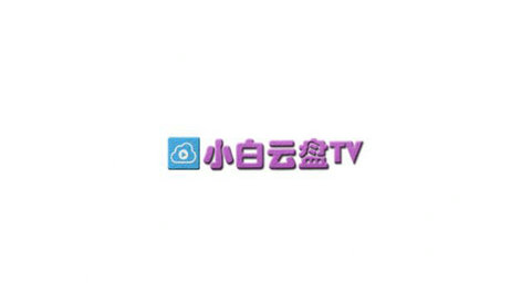 小白云盘tv版1.5.5