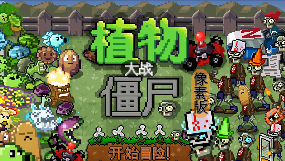 植物大战僵尸像素版